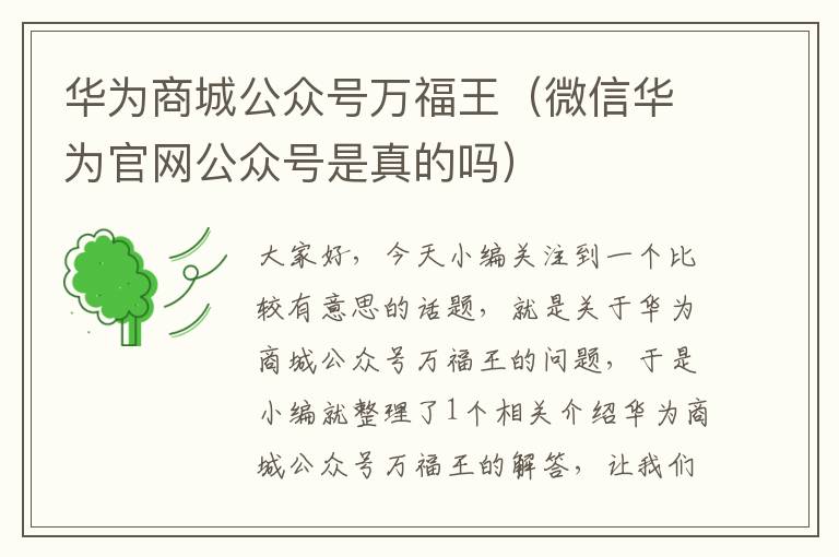 华为商城公众号万福王（微信华为官网公众号是真的吗）