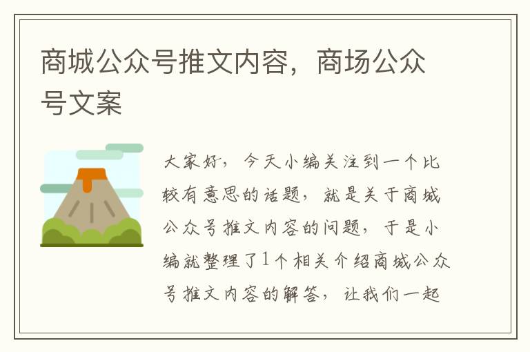 商城公众号推文内容，商场公众号文案