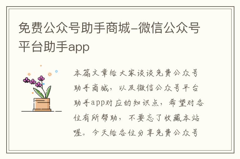 免费公众号助手商城-微信公众号平台助手app