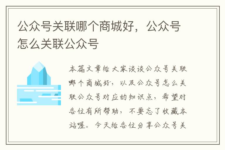 公众号关联哪个商城好，公众号怎么关联公众号