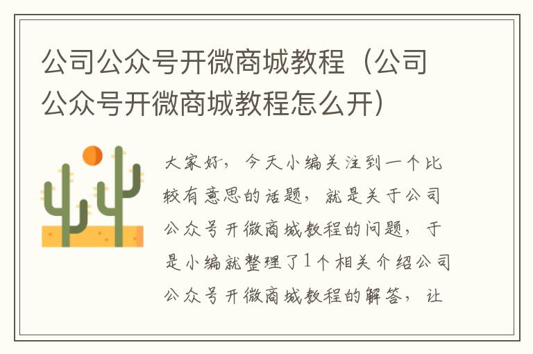 公司公众号开微商城教程（公司公众号开微商城教程怎么开）