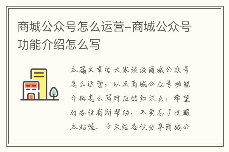 商城公众号怎么运营-商城公众号功能介绍怎么写