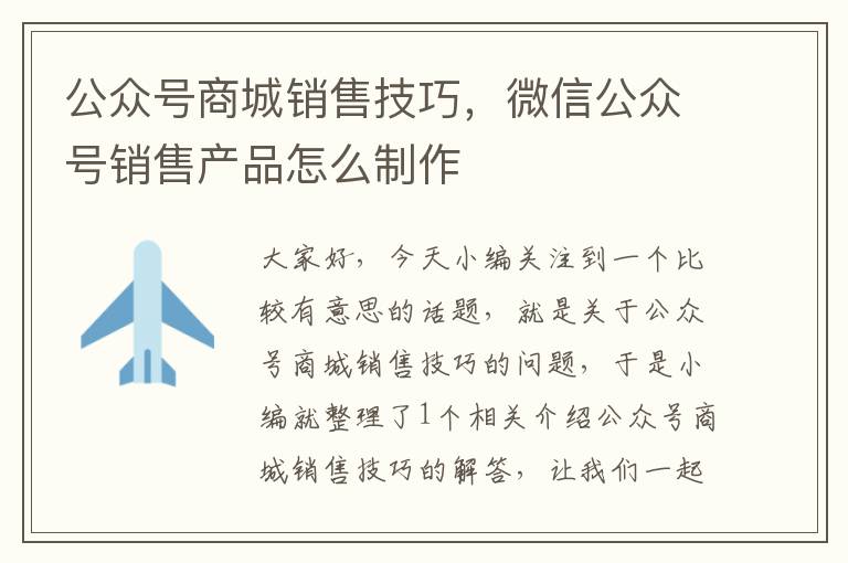 公众号商城销售技巧，微信公众号销售产品怎么制作