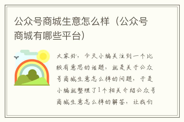 公众号商城生意怎么样（公众号商城有哪些平台）