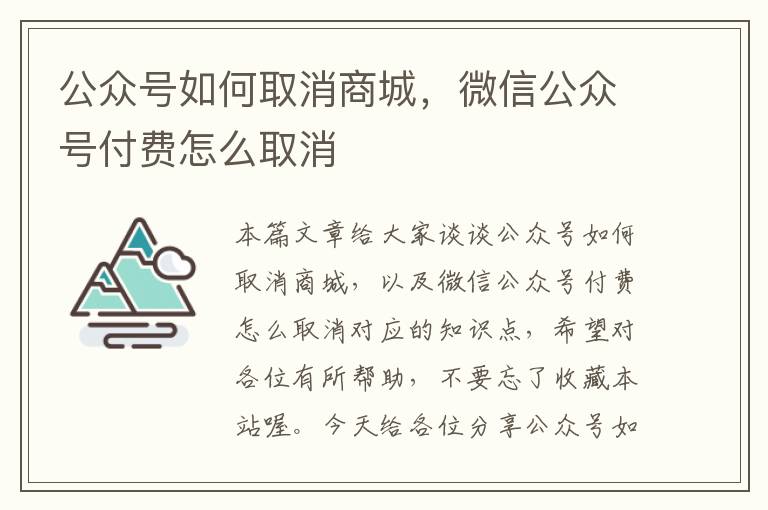 公众号如何取消商城，微信公众号付费怎么取消