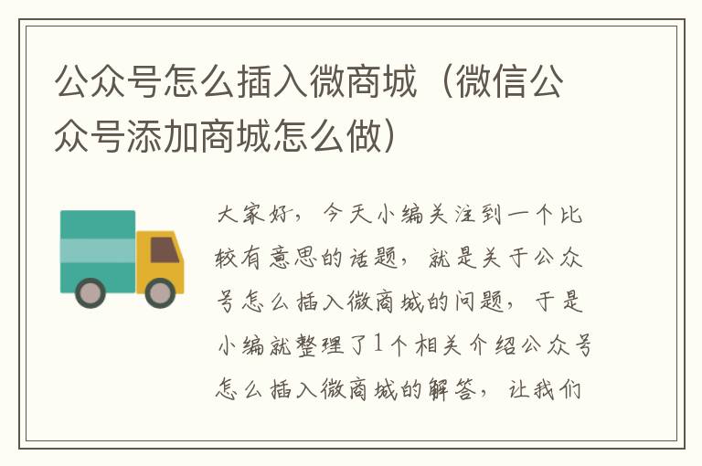 公众号怎么插入微商城（微信公众号添加商城怎么做）