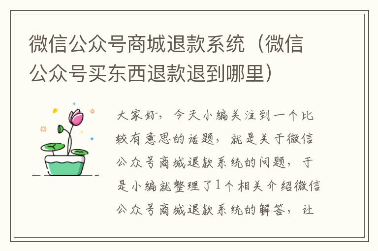 微信公众号商城退款系统（微信公众号买东西退款退到哪里）