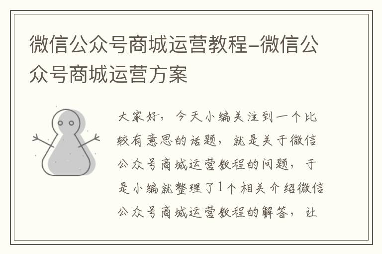 微信公众号商城运营教程-微信公众号商城运营方案