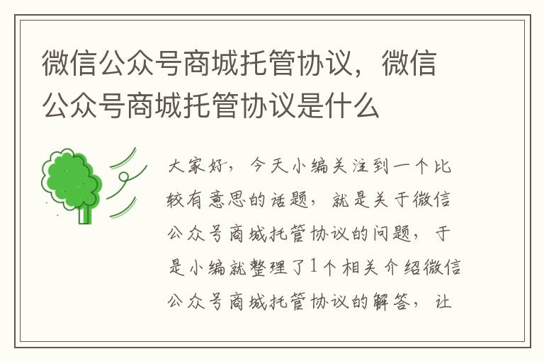 微信公众号商城托管协议，微信公众号商城托管协议是什么