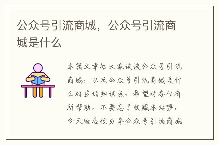 公众号引流商城，公众号引流商城是什么