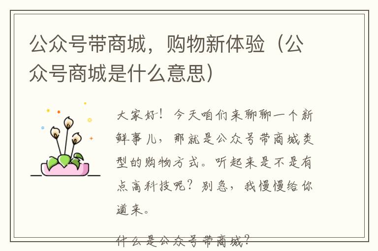 公众号带商城，购物新体验（公众号商城是什么意思）