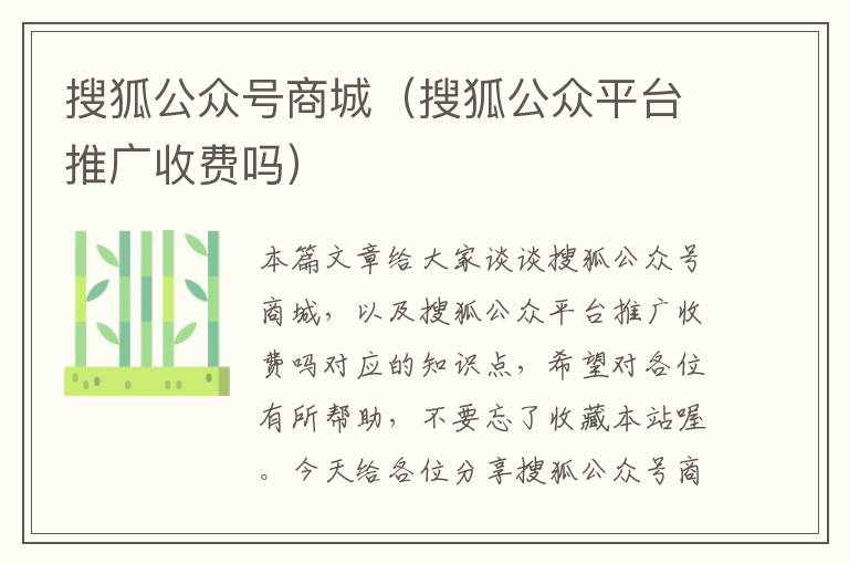 搜狐公众号商城（搜狐公众平台推广收费吗）