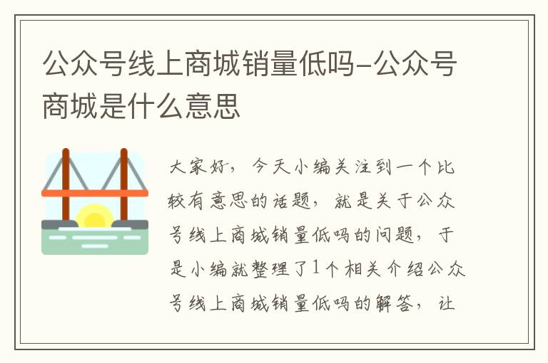 公众号线上商城销量低吗-公众号商城是什么意思