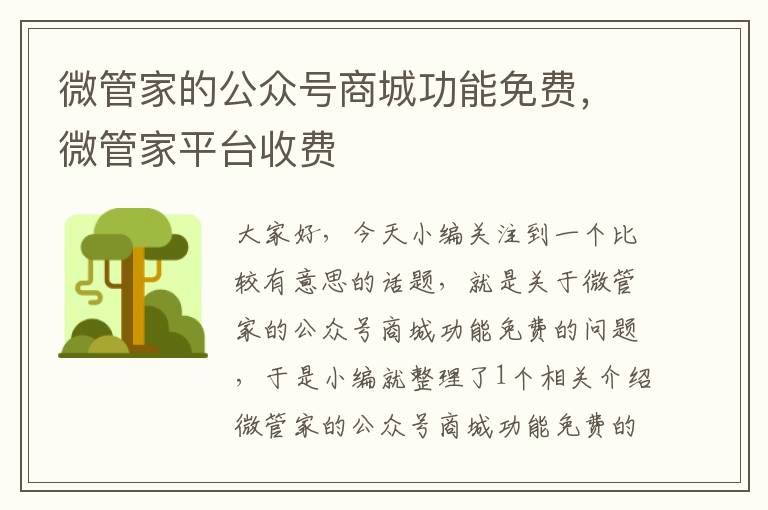 微管家的公众号商城功能免费，微管家平台收费