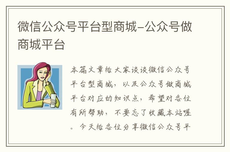 微信公众号平台型商城-公众号做商城平台