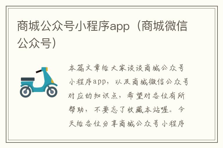 商城公众号小程序app（商城微信公众号）