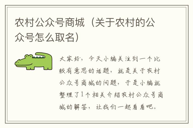 农村公众号商城（关于农村的公众号怎么取名）