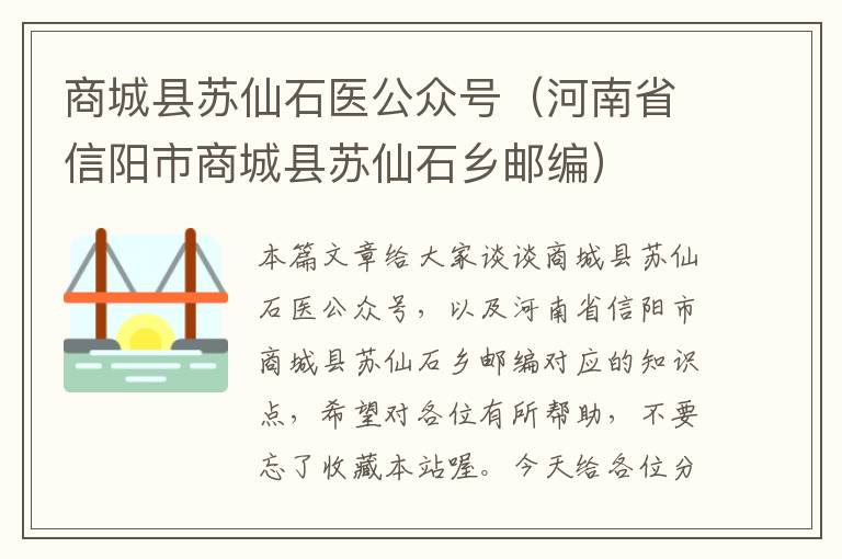 商城县苏仙石医公众号（河南省信阳市商城县苏仙石乡邮编）