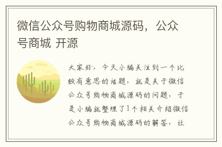 微信公众号购物商城源码，公众号商城 开源