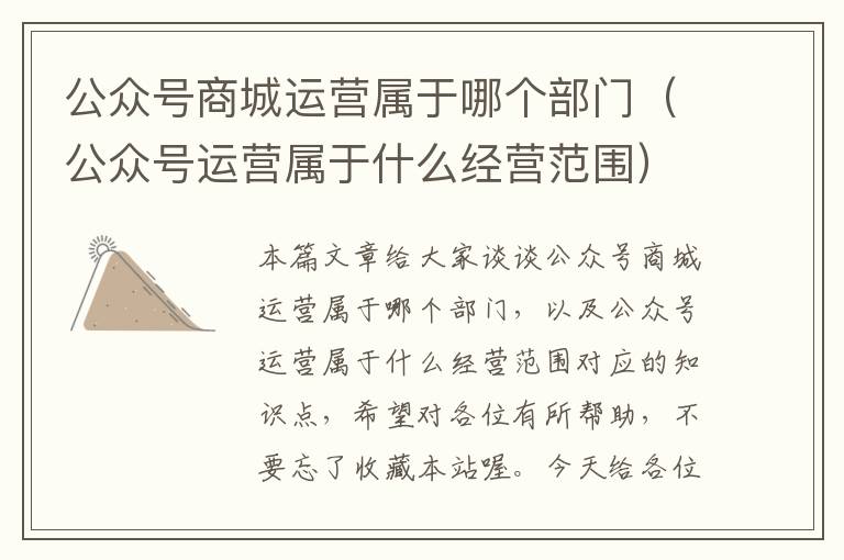 公众号商城运营属于哪个部门（公众号运营属于什么经营范围）