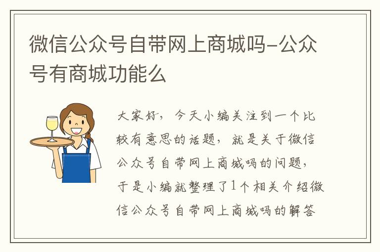 微信公众号自带网上商城吗-公众号有商城功能么