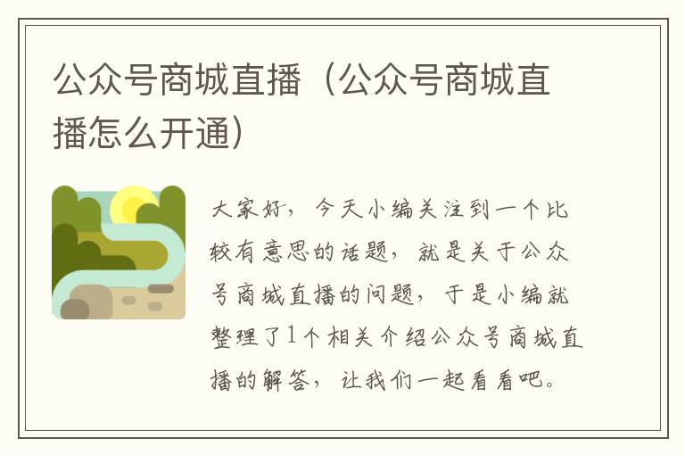 公众号商城直播（公众号商城直播怎么开通）