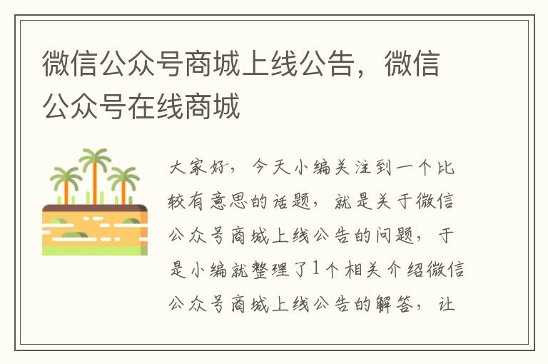 微信公众号商城上线公告，微信公众号在线商城