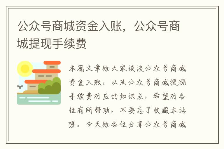 公众号商城资金入账，公众号商城提现手续费