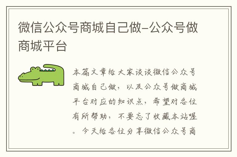 微信公众号商城自己做-公众号做商城平台