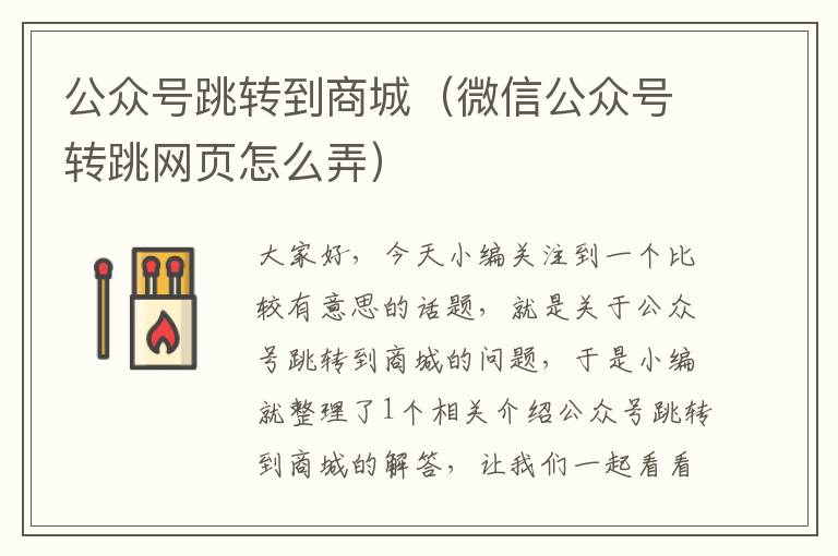 公众号跳转到商城（微信公众号转跳网页怎么弄）