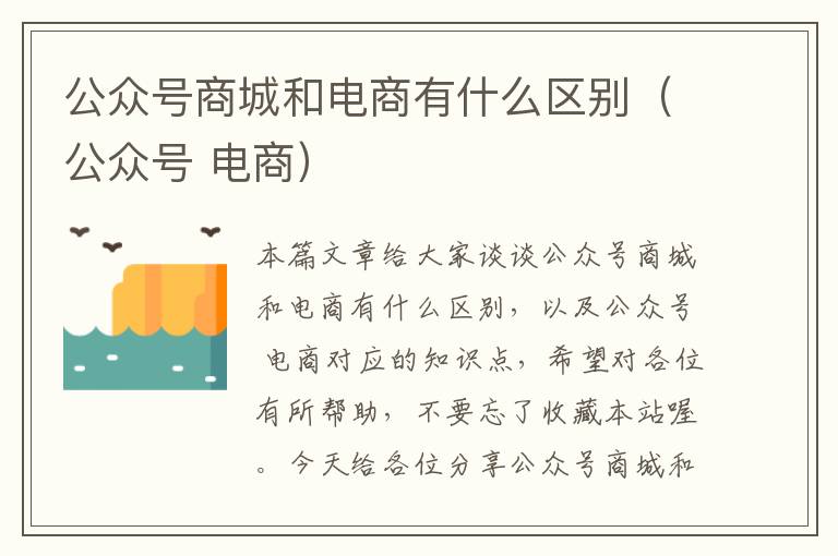 公众号商城和电商有什么区别（公众号 电商）