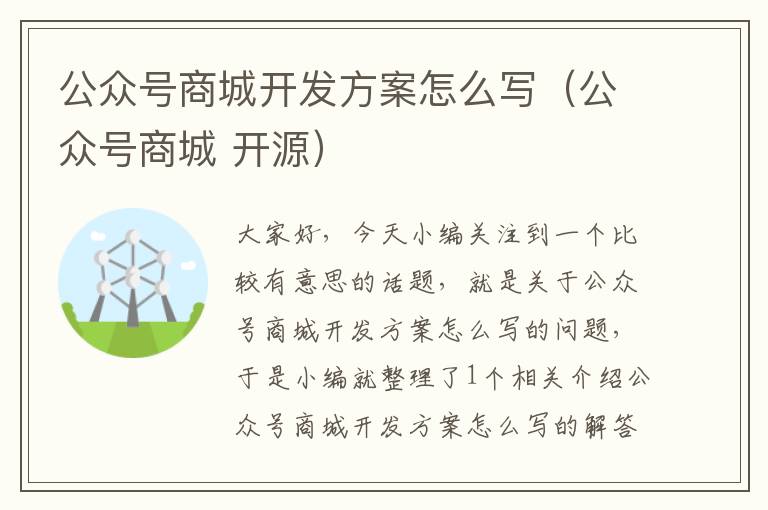 公众号商城开发方案怎么写（公众号商城 开源）