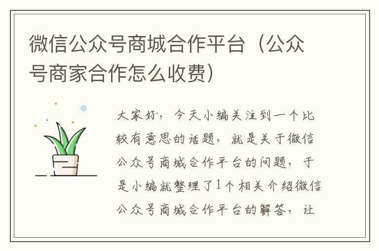 微信公众号商城合作平台（公众号商家合作怎么收费）