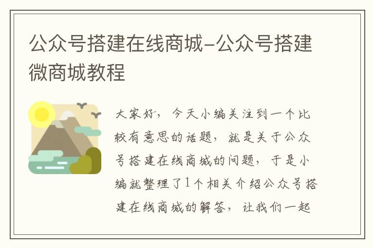 公众号搭建在线商城-公众号搭建微商城教程