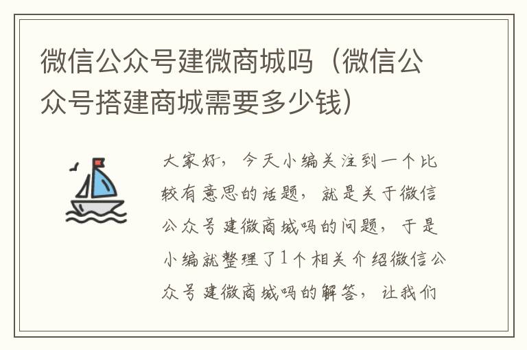 微信公众号建微商城吗（微信公众号搭建商城需要多少钱）