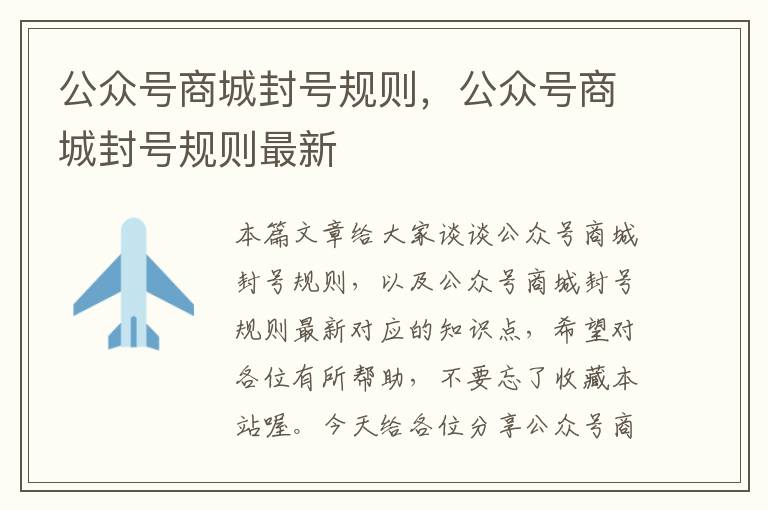 公众号商城封号规则，公众号商城封号规则最新