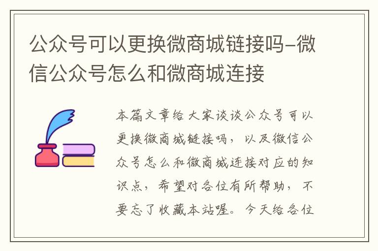 公众号可以更换微商城链接吗-微信公众号怎么和微商城连接