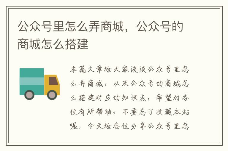 公众号里怎么弄商城，公众号的商城怎么搭建