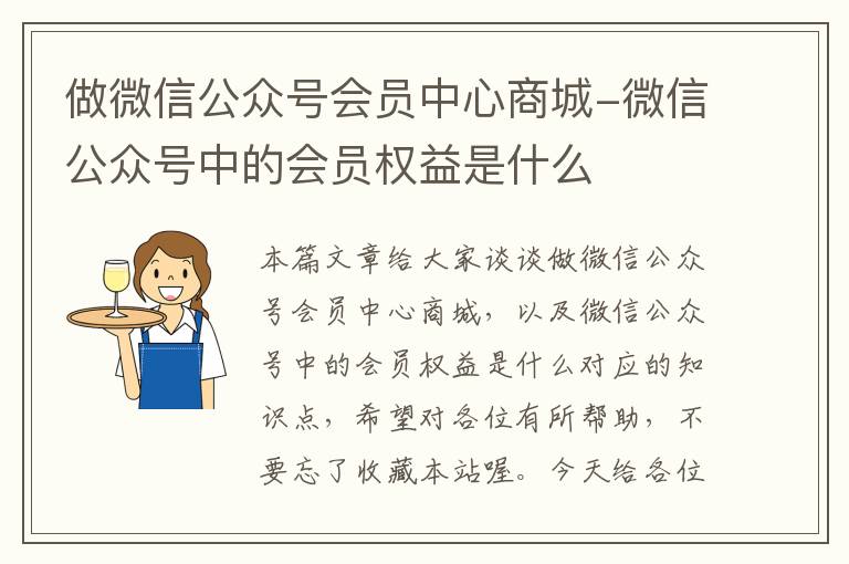 做微信公众号会员中心商城-微信公众号中的会员权益是什么