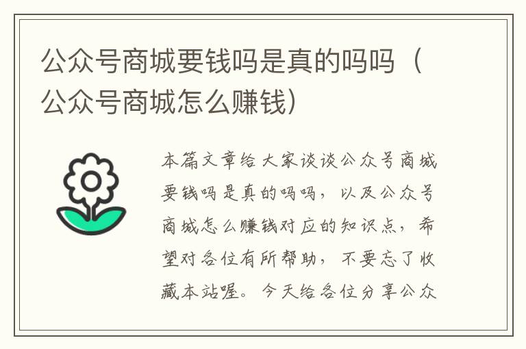 公众号商城要钱吗是真的吗吗（公众号商城怎么赚钱）