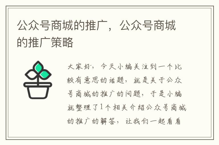 公众号商城的推广，公众号商城的推广策略