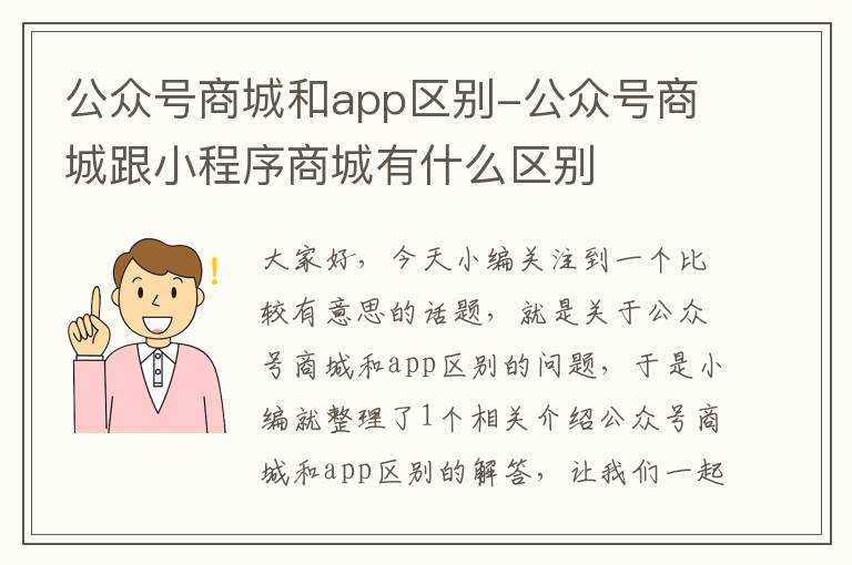 公众号商城和app区别-公众号商城跟小程序商城有什么区别