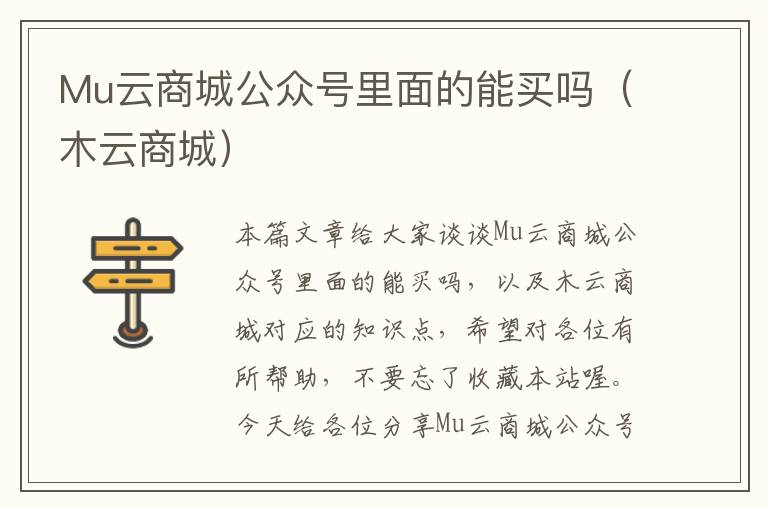 Mu云商城公众号里面的能买吗（木云商城）