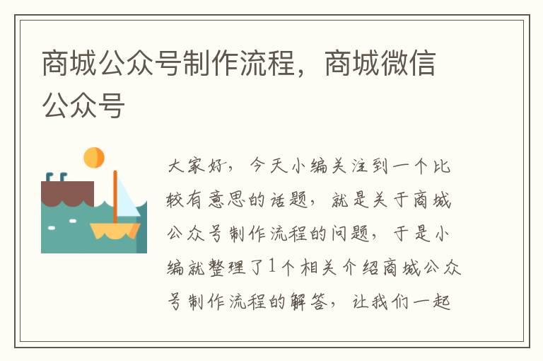 商城公众号制作流程，商城微信公众号