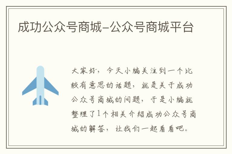 成功公众号商城-公众号商城平台