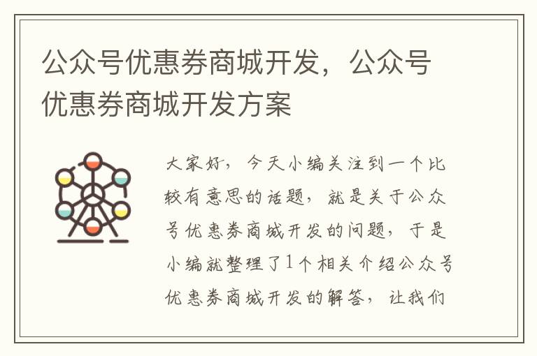 公众号优惠券商城开发，公众号优惠券商城开发方案