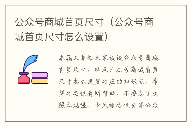 公众号商城首页尺寸（公众号商城首页尺寸怎么设置）