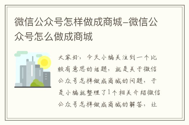 微信公众号怎样做成商城-微信公众号怎么做成商城