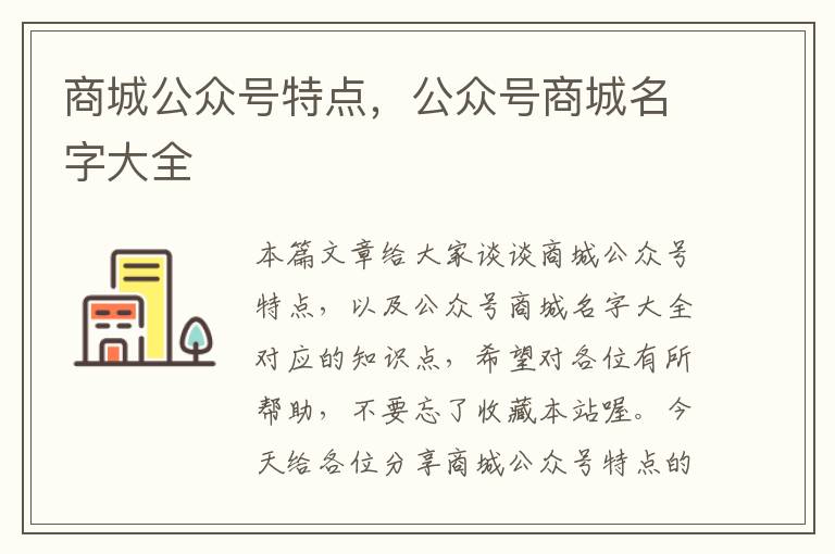 商城公众号特点，公众号商城名字大全