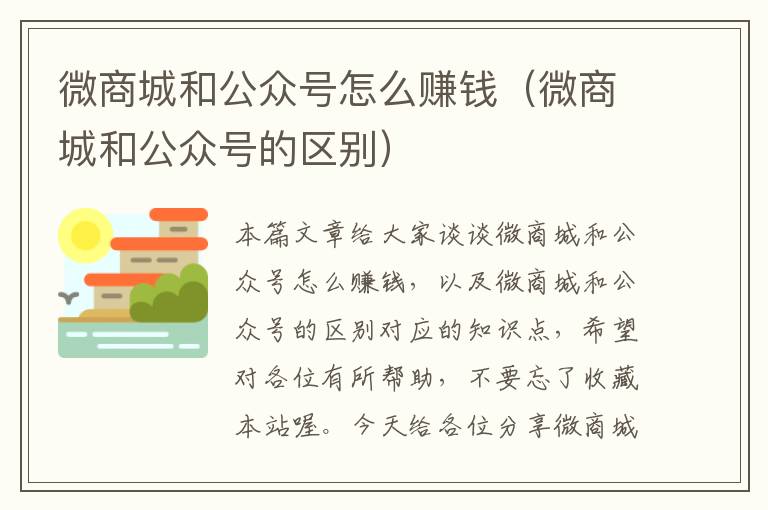 微商城和公众号怎么赚钱（微商城和公众号的区别）